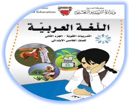 التدريبات اللغوية اللغة العربية للصف الخامس الابتدائي الفصل الثاني